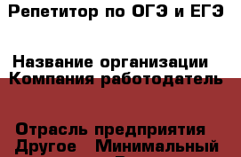 Репетитор по ОГЭ и ЕГЭ › Название организации ­ Компания-работодатель › Отрасль предприятия ­ Другое › Минимальный оклад ­ 1 - Все города Работа » Вакансии   . Приморский край,Лесозаводский г. о. 